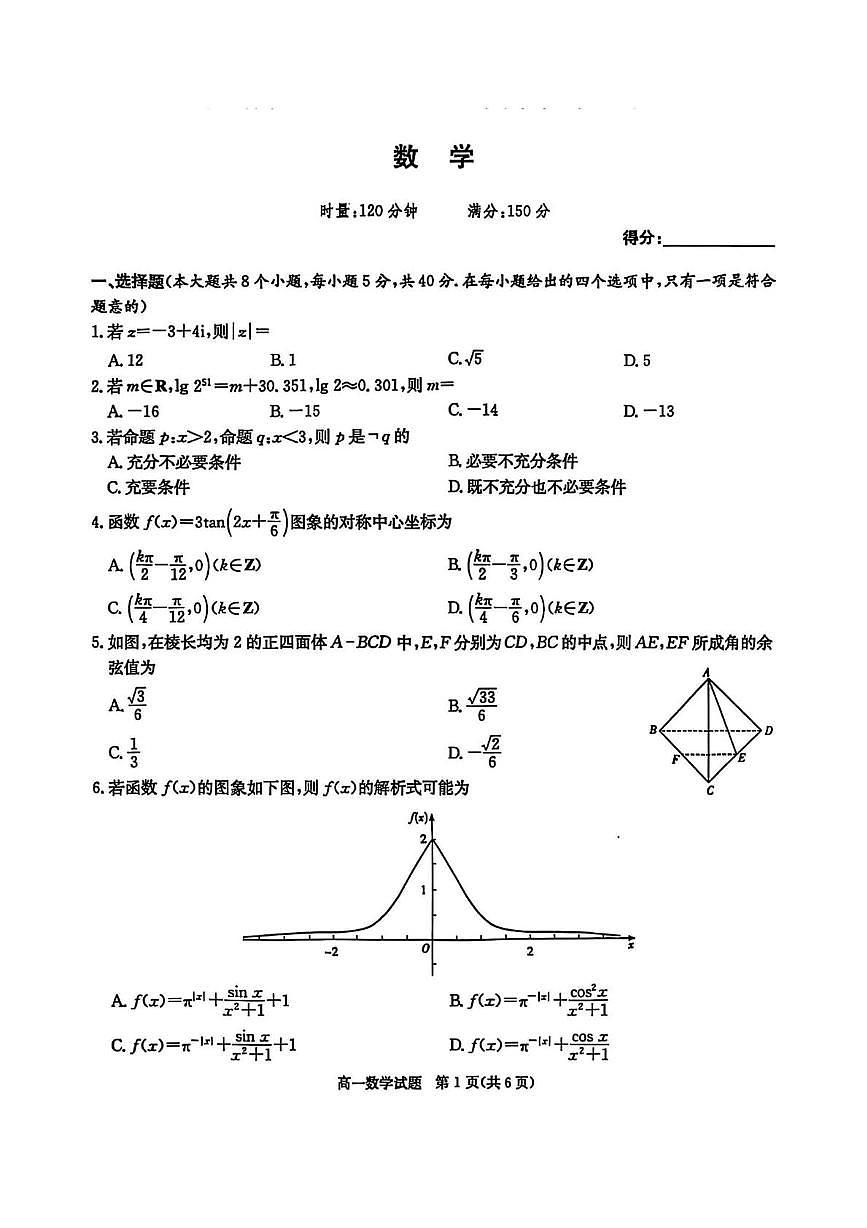 湖南省名校联考联合体2024-2025学年高一下学期期末考试数学试卷 湖南省名校联考联合体2024-2025学年高一下学期期末考试数学试卷第1页