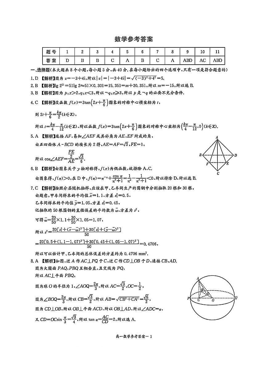 湖南省名校联考联合体2024-2025学年高一下学期期末考试数学试卷 湖南省名校联考联合体2024-2025学年高一下学期期末考试数学试卷答案第1页