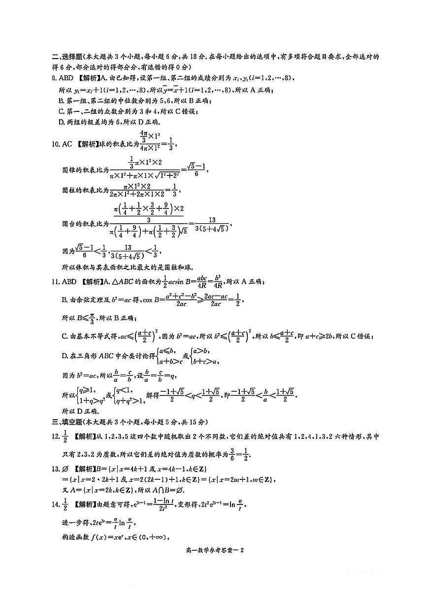 湖南省名校联考联合体2024-2025学年高一下学期期末考试数学试卷 湖南省名校联考联合体2024-2025学年高一下学期期末考试数学试卷答案第2页