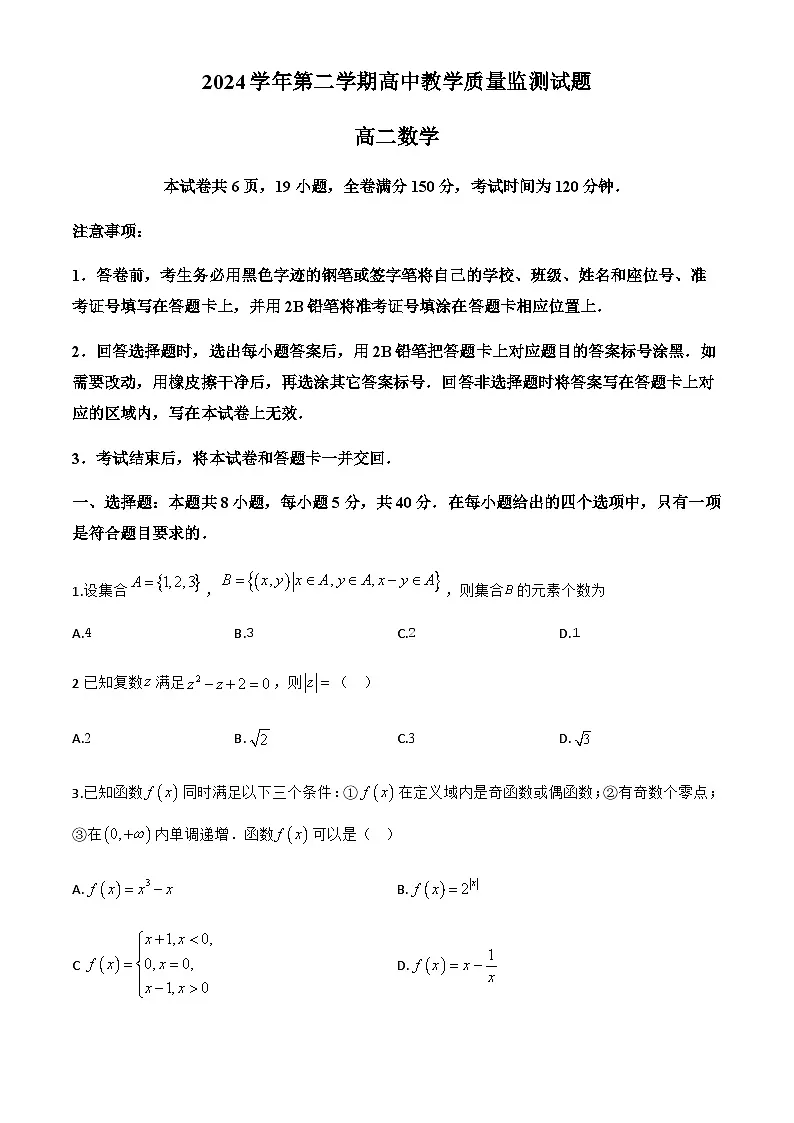 广东省广州市番禺区2024-2025学年高二下学期期末教学质量监测数学试题第1页