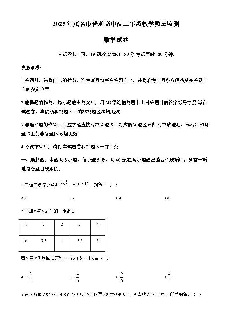 广东省茂名市普通高中2024-2025学年高二下学期期末教学质量监测数学试卷第1页