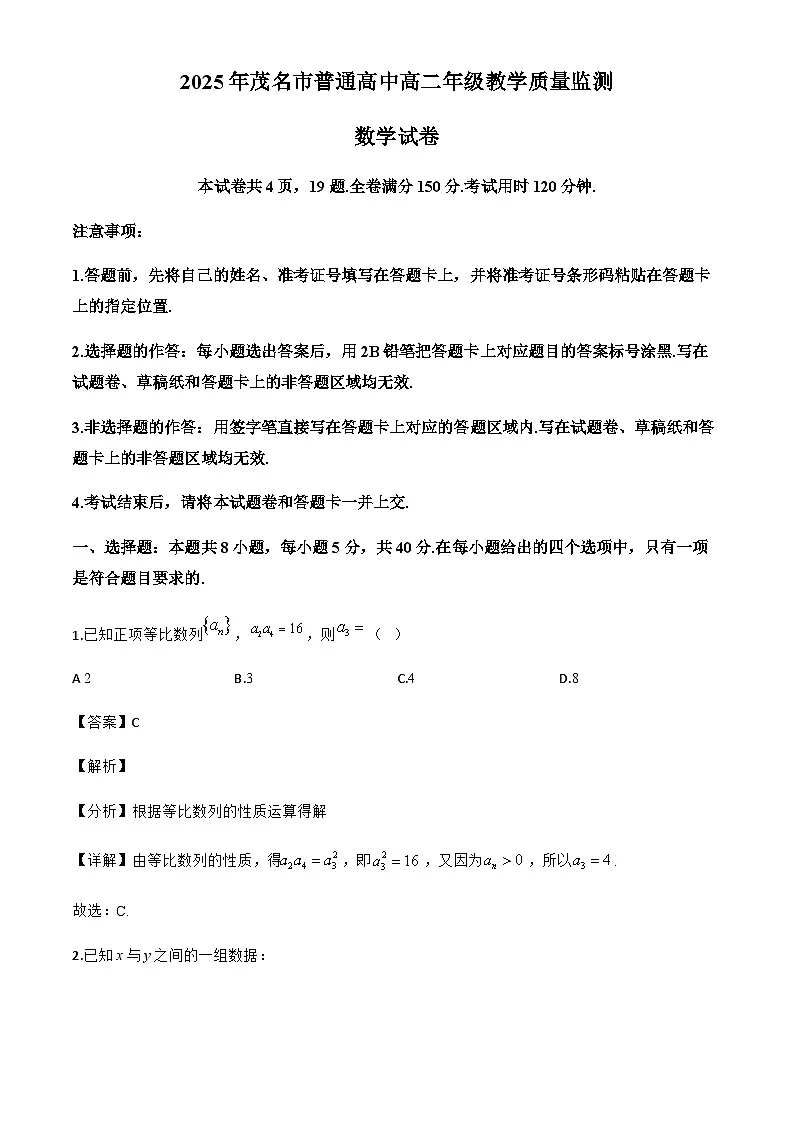 广东省茂名市普通高中2024-2025学年高二下学期期末教学质量监测数学试卷(解析)第1页