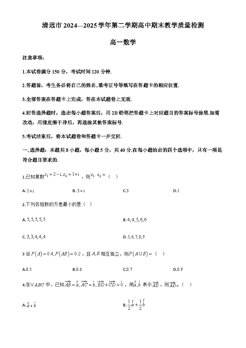 广东省清远市2024-2025学年高一下学期7月期末教学质量检测数学试题第1页