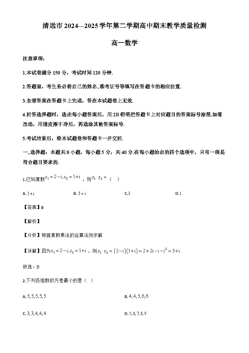 广东省清远市2024-2025学年高一下学期7月期末教学质量检测数学试题(解析)第1页