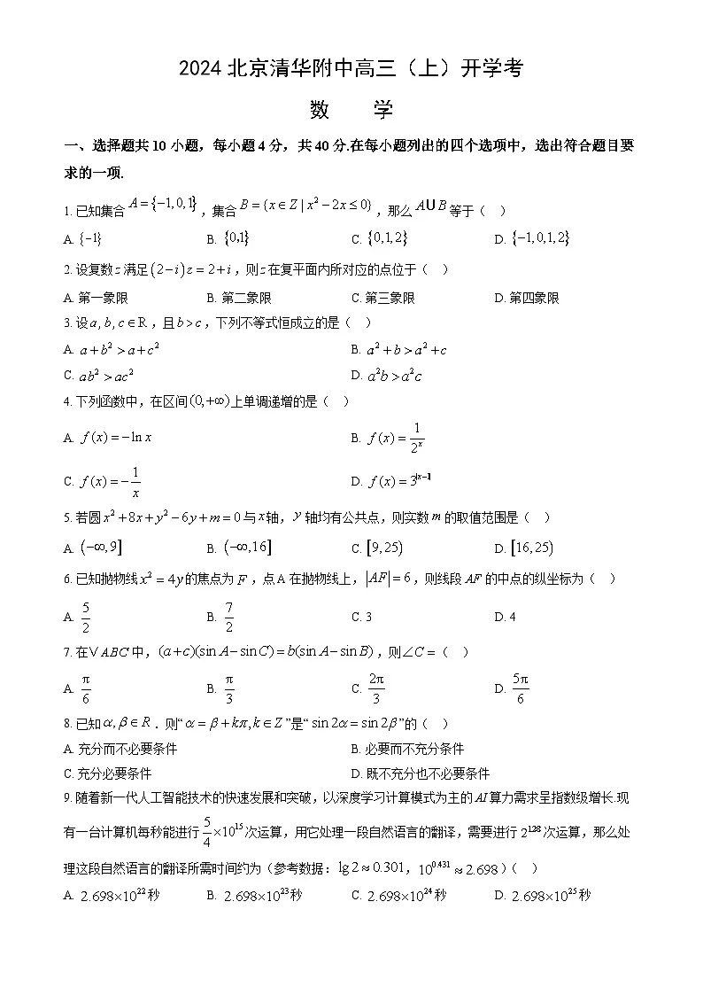 2024北京清华附中高三(上)开学考数学试卷(教师版)第1页