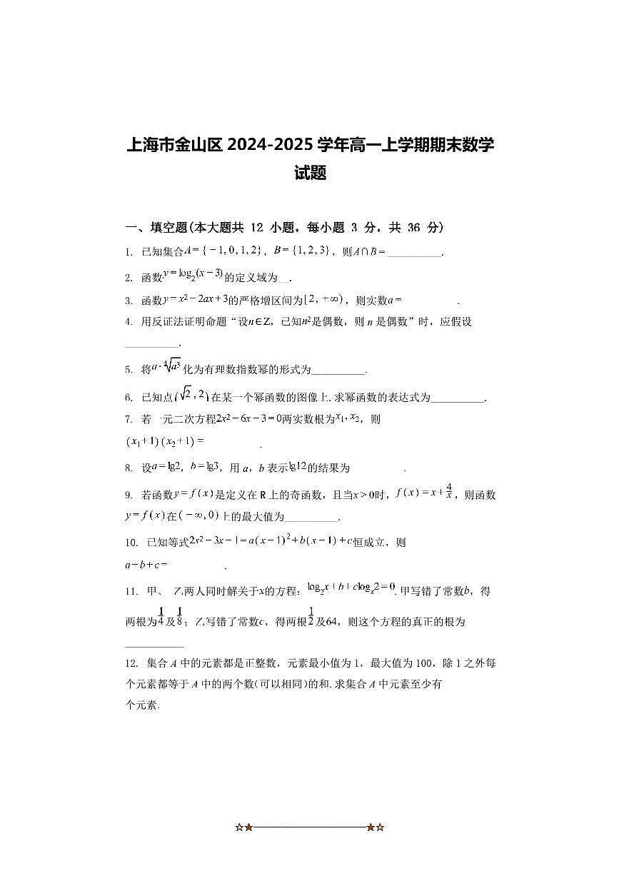 2024~2025学年上海市金山区高一上期末数学试卷(含解析)第1页