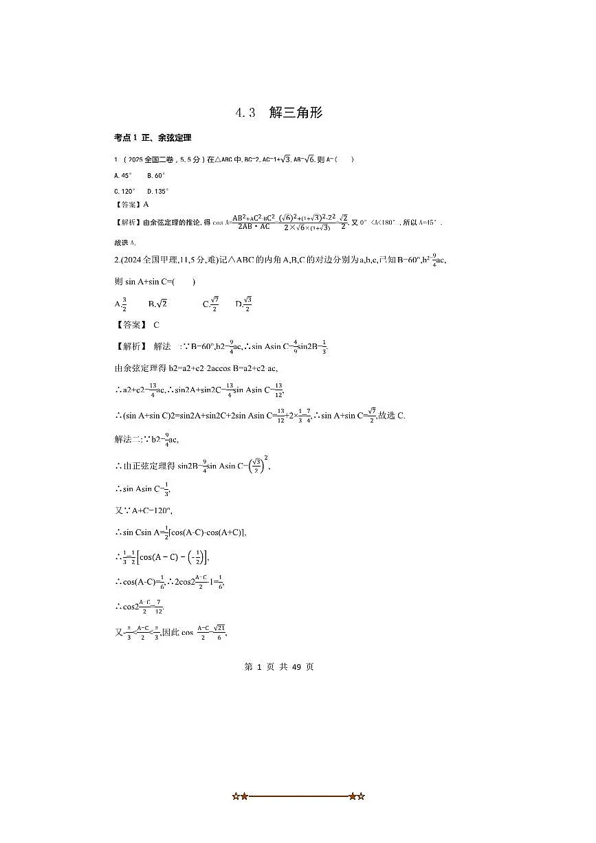 2026版十年高考数学真题分类汇编 4.3解三角形试卷(解析版)第1页