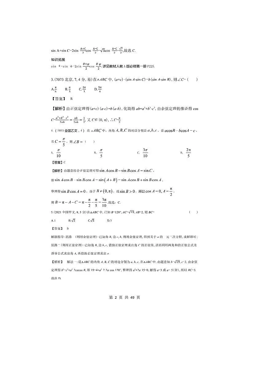 2026版十年高考数学真题分类汇编 4.3解三角形试卷(解析版)第2页