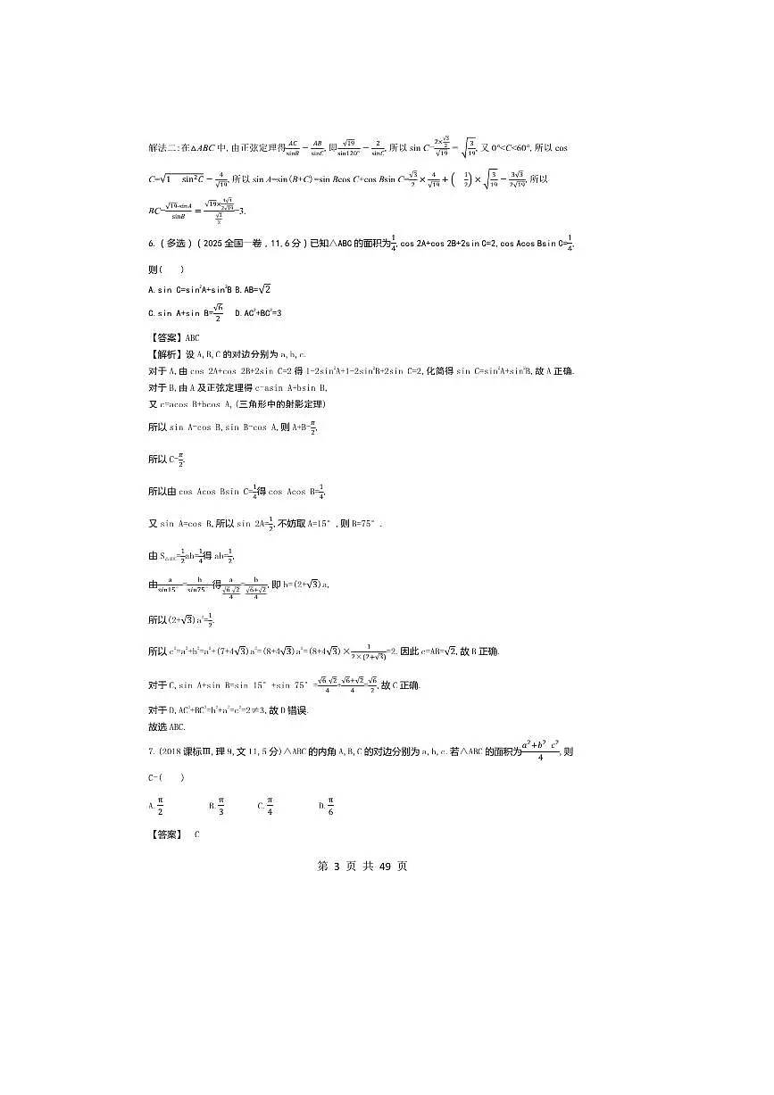 2026版十年高考数学真题分类汇编 4.3解三角形试卷(解析版)第3页