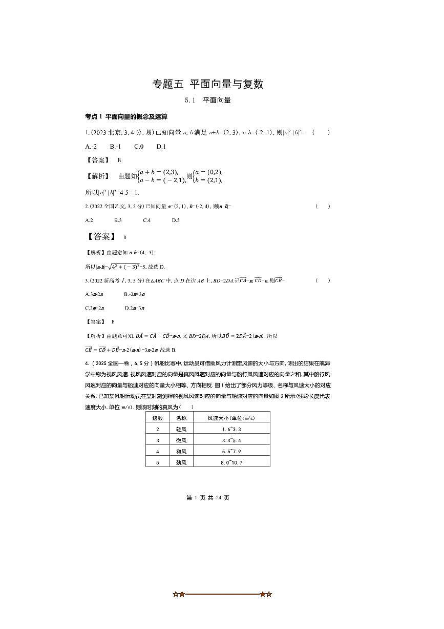 2026版十年高考数学真题分类汇编 5.1平面向量试卷(解析版)第1页