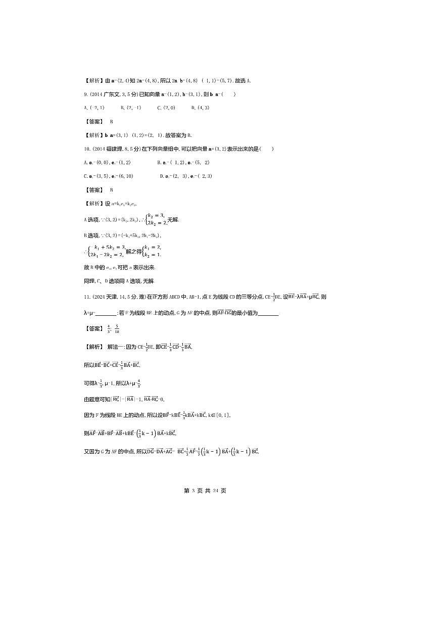 2026版十年高考数学真题分类汇编 5.1平面向量试卷(解析版)第3页