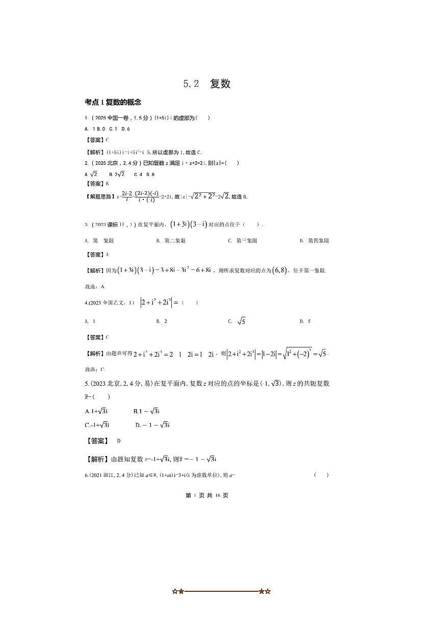 2026版十年高考数学真题分类汇编 5.2复数试卷(解析版)第1页
