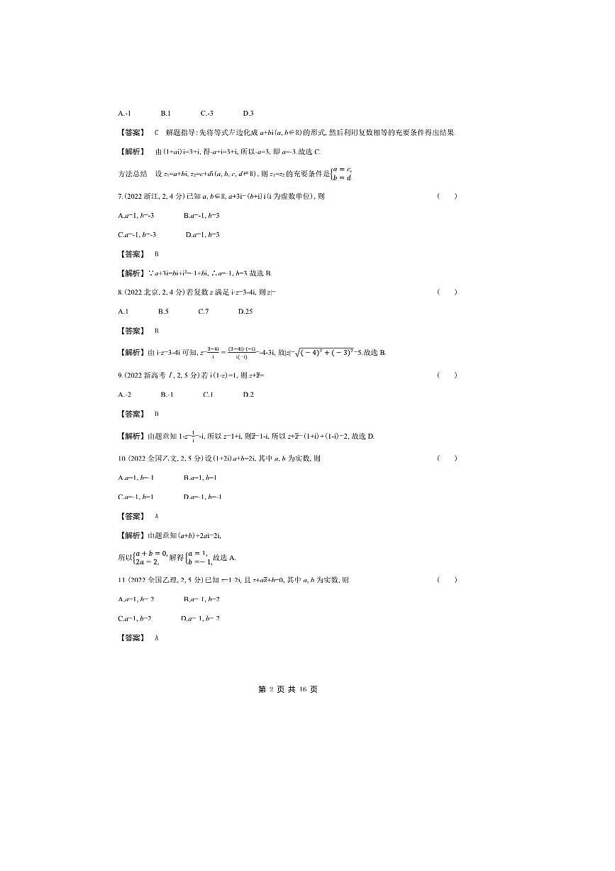 2026版十年高考数学真题分类汇编 5.2复数试卷(解析版)第2页