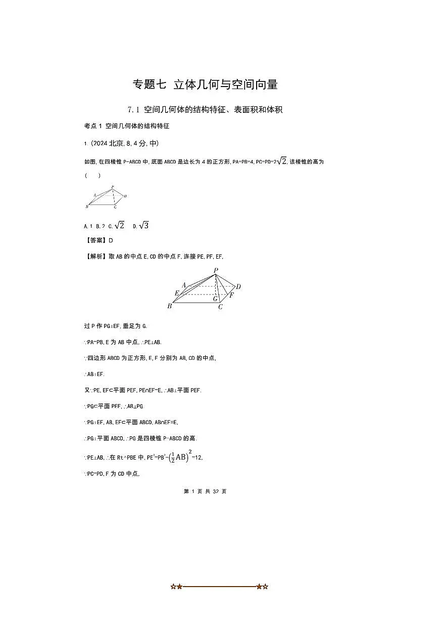2026版十年高考数学真题分类汇编 7.1空间几何体的结构特征表面积和体积试卷(解析版)第1页