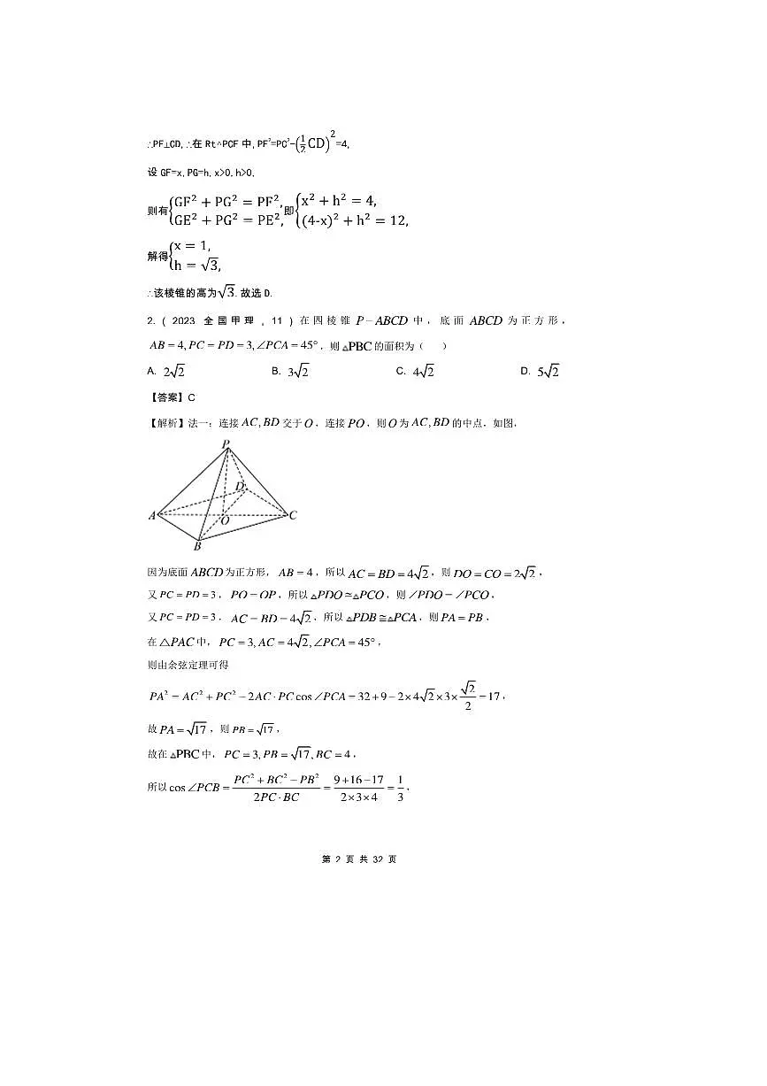 2026版十年高考数学真题分类汇编 7.1空间几何体的结构特征表面积和体积试卷(解析版)第2页
