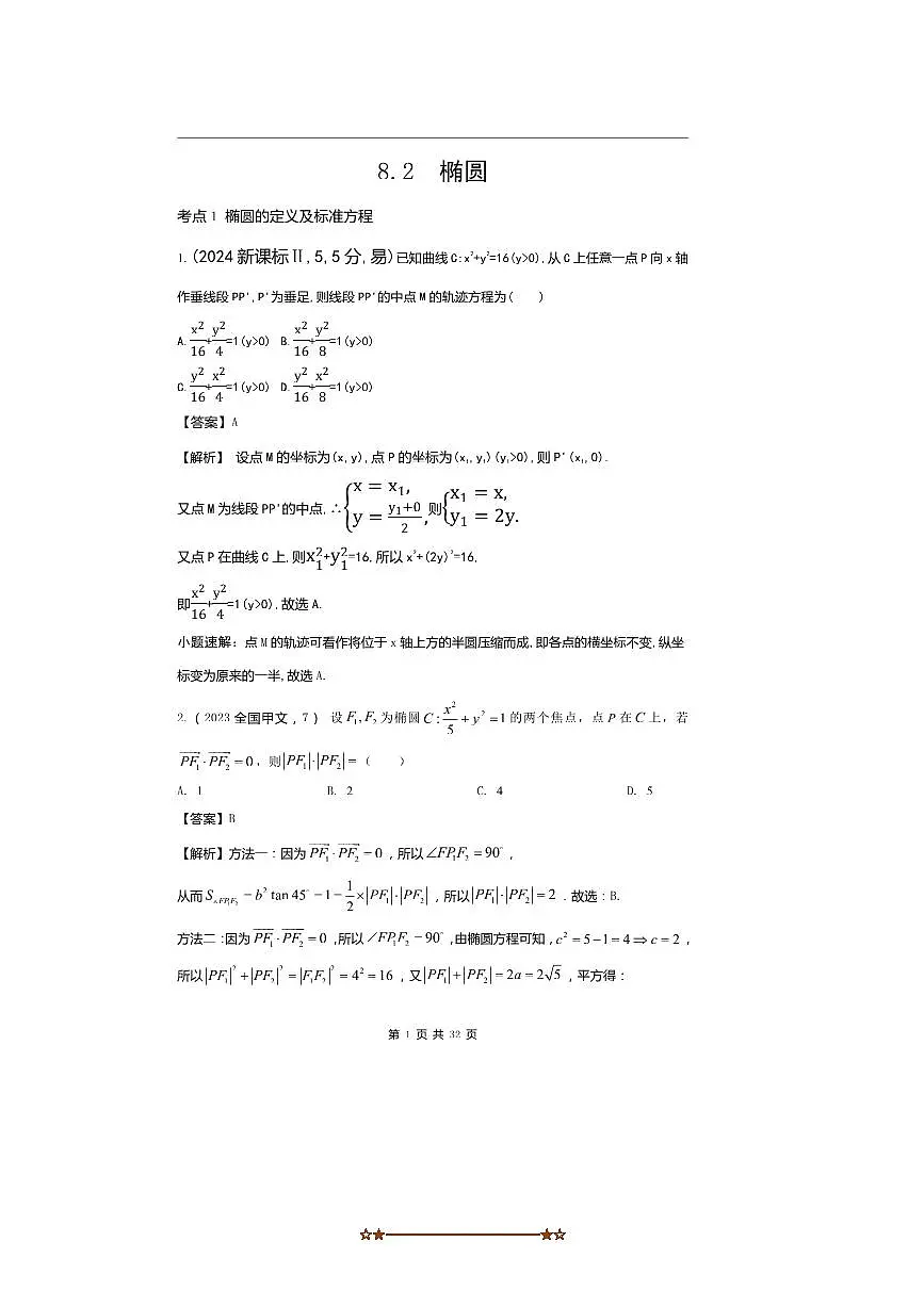 2026版十年高考数学真题分类汇编 8.2椭圆试卷(解析版)第1页