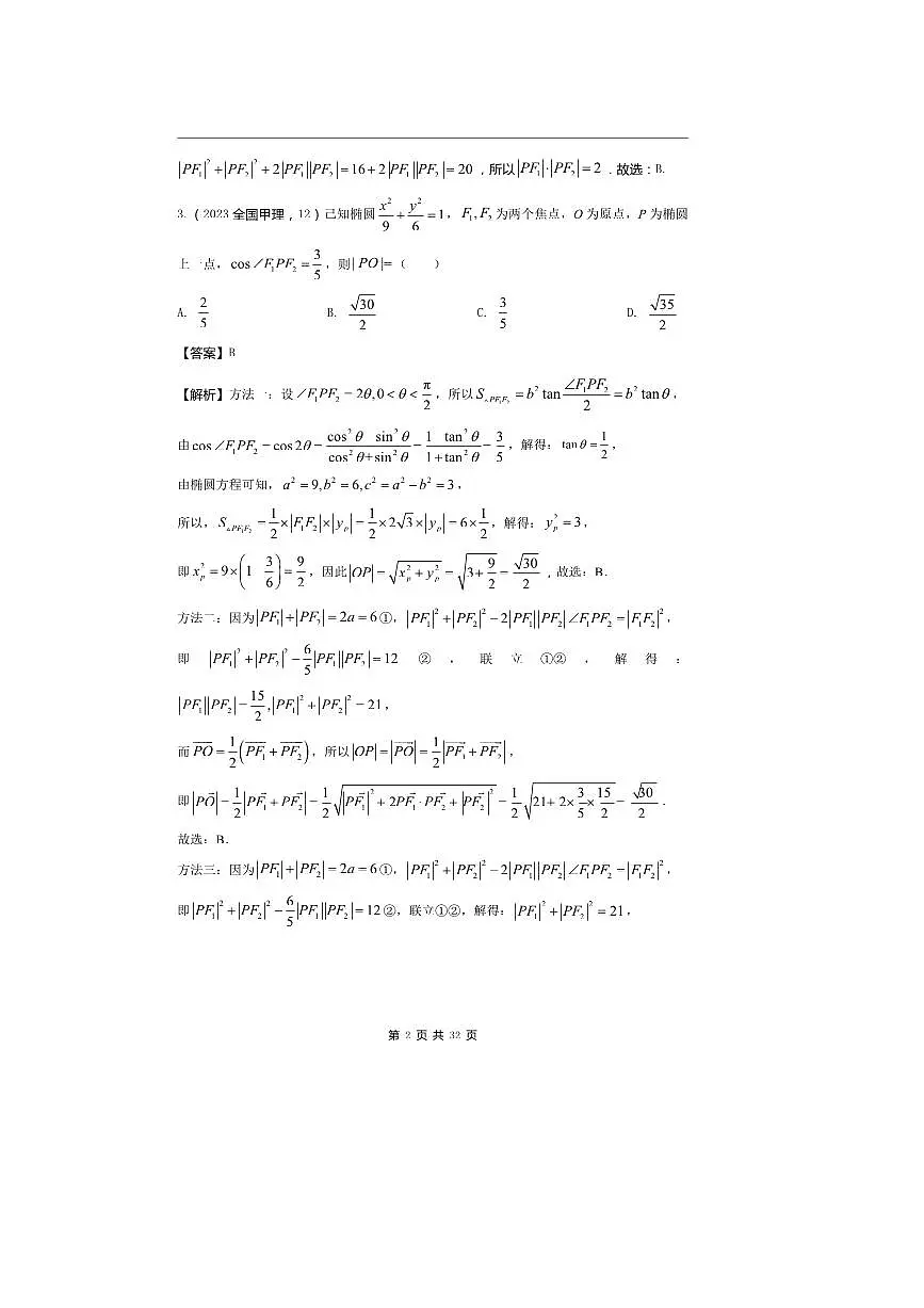2026版十年高考数学真题分类汇编 8.2椭圆试卷(解析版)第2页