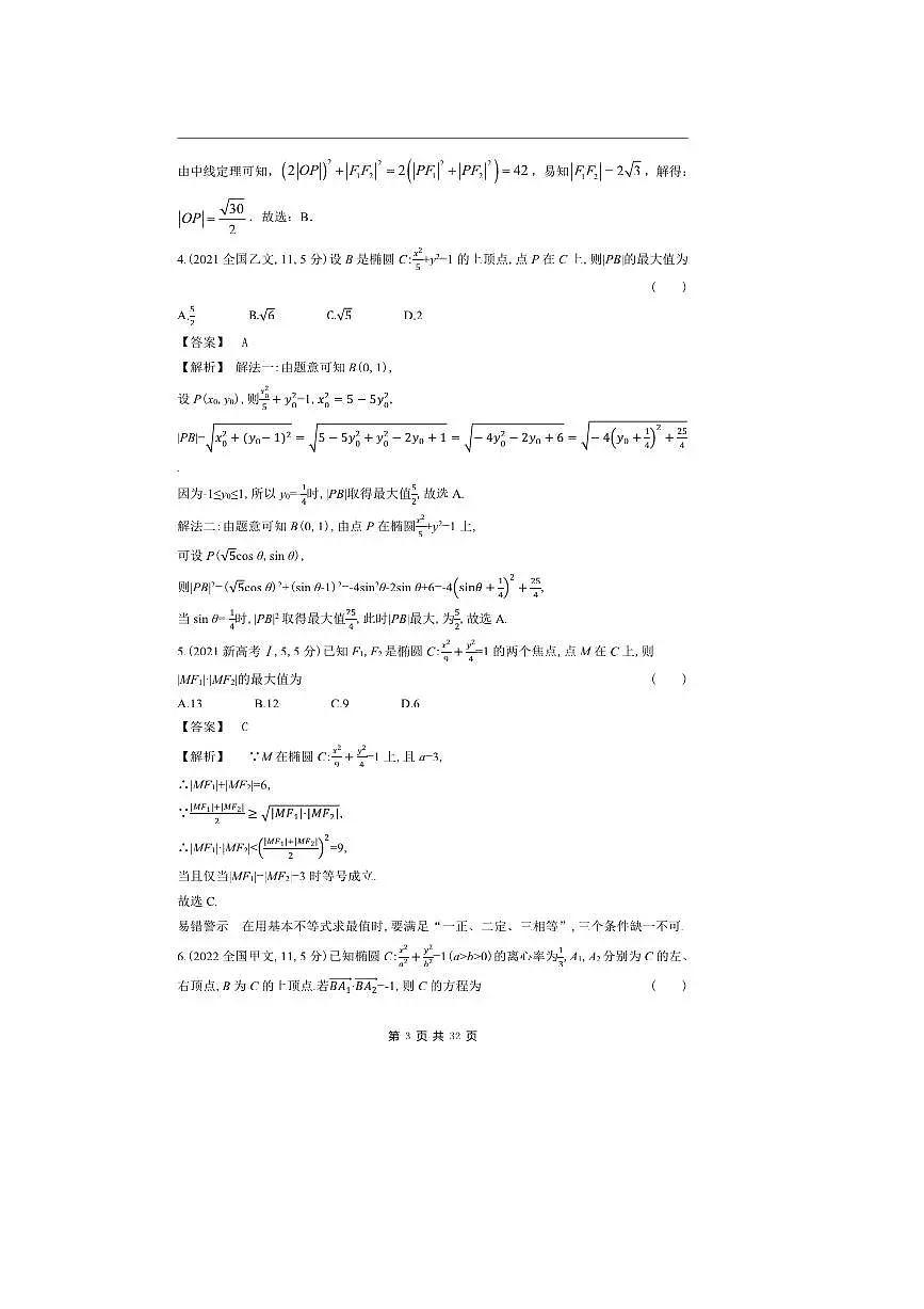 2026版十年高考数学真题分类汇编 8.2椭圆试卷(解析版)第3页