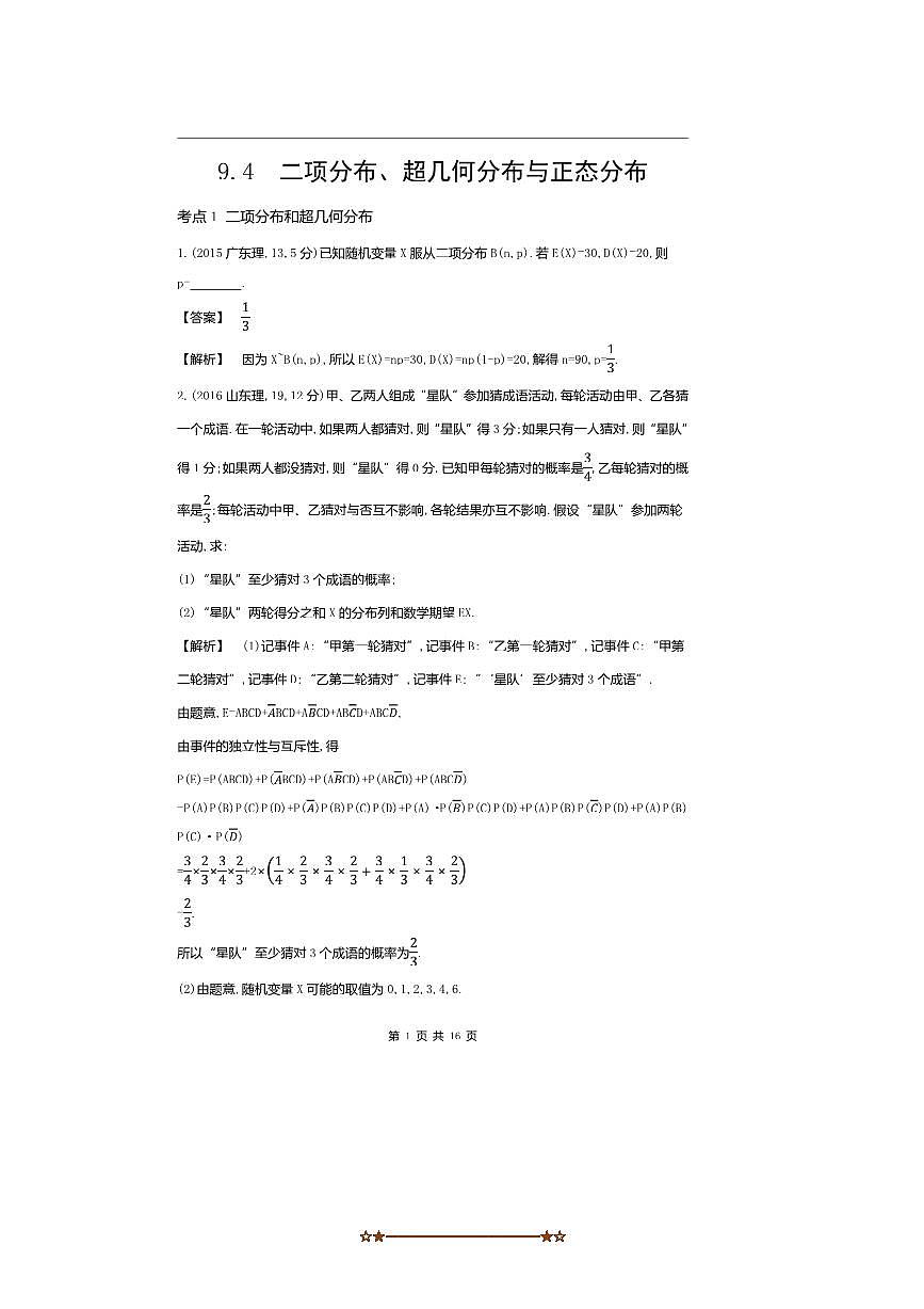 2026版十年高考数学真题分类汇编 9.4二项分布、超几何分布与正态分布试卷(解析版)第1页