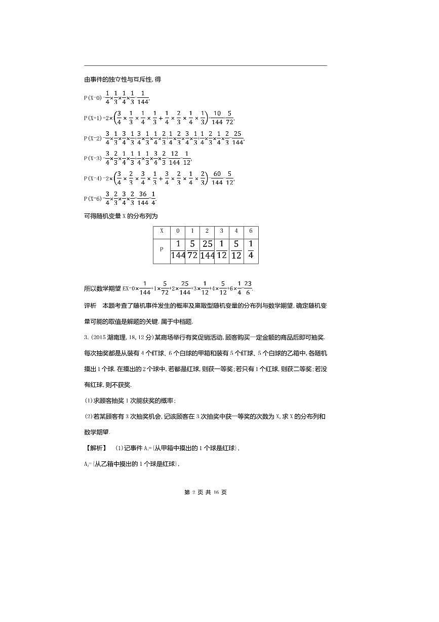 2026版十年高考数学真题分类汇编 9.4二项分布、超几何分布与正态分布试卷(解析版)第2页