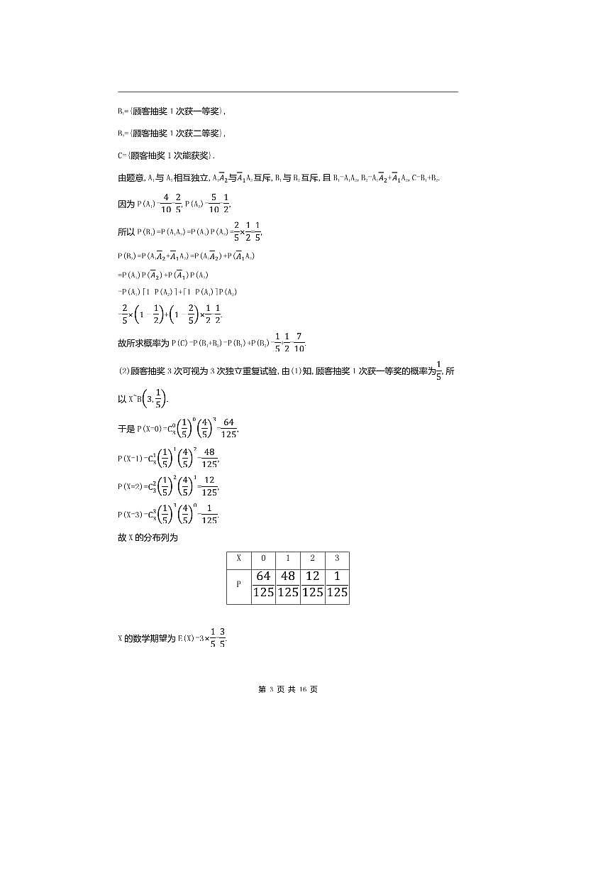 2026版十年高考数学真题分类汇编 9.4二项分布、超几何分布与正态分布试卷(解析版)第3页