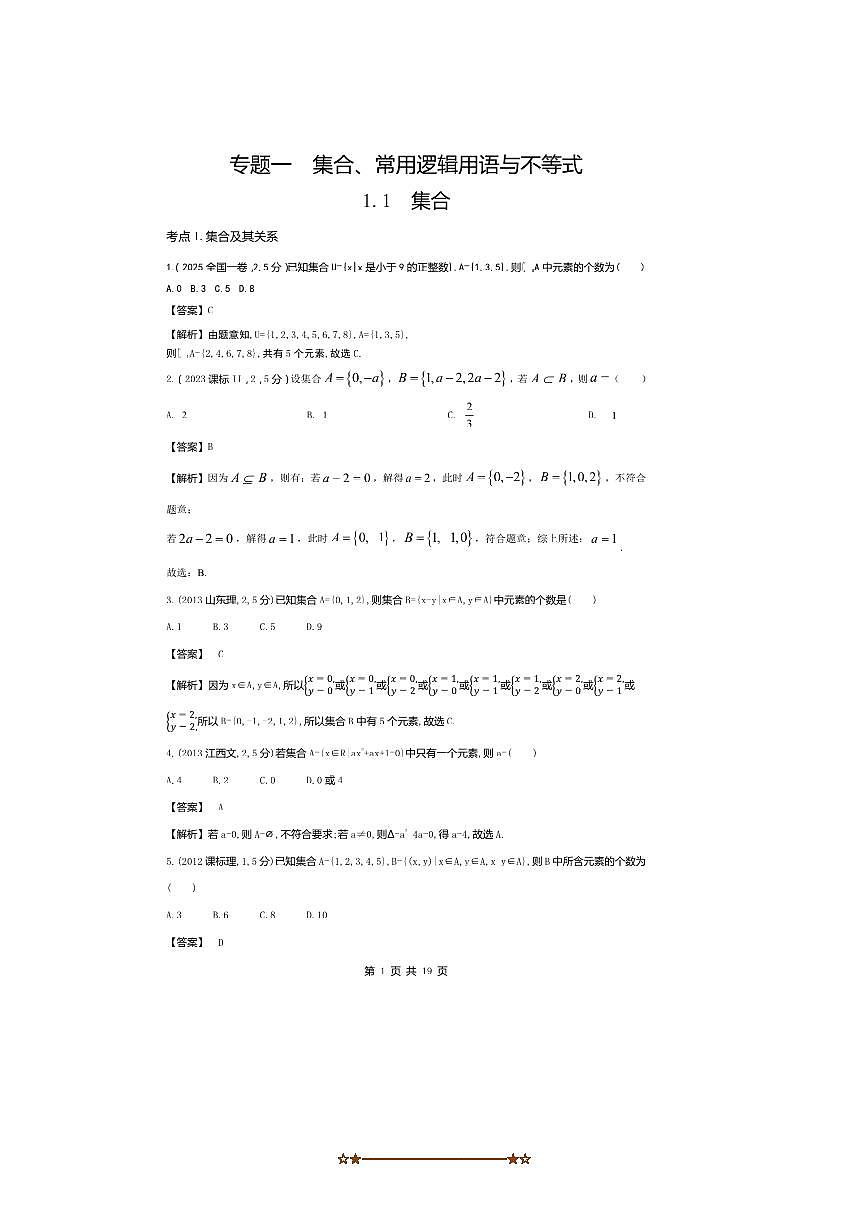 2026版十年高考数学真题分类汇编 1.1集合试卷(解析版)第1页