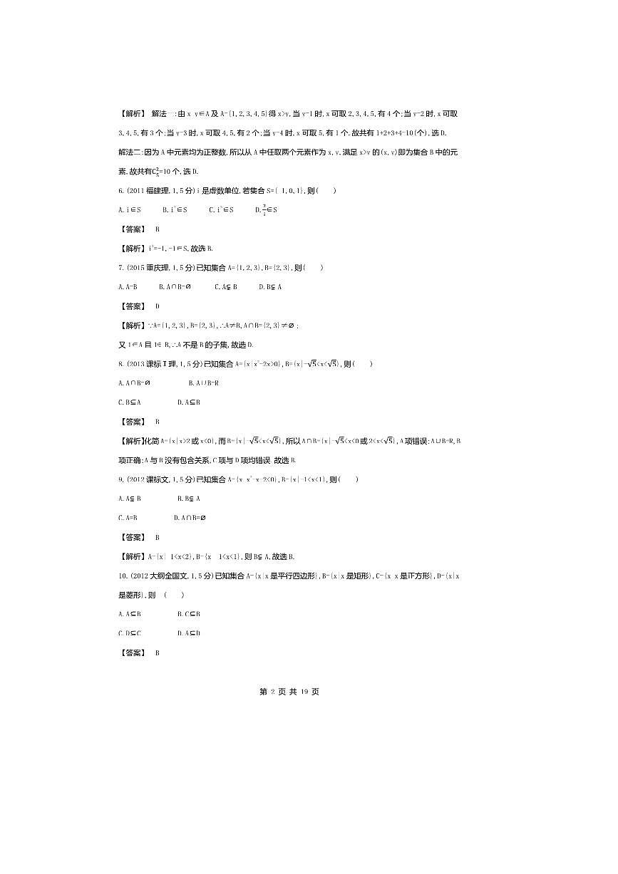 2026版十年高考数学真题分类汇编 1.1集合试卷(解析版)第2页