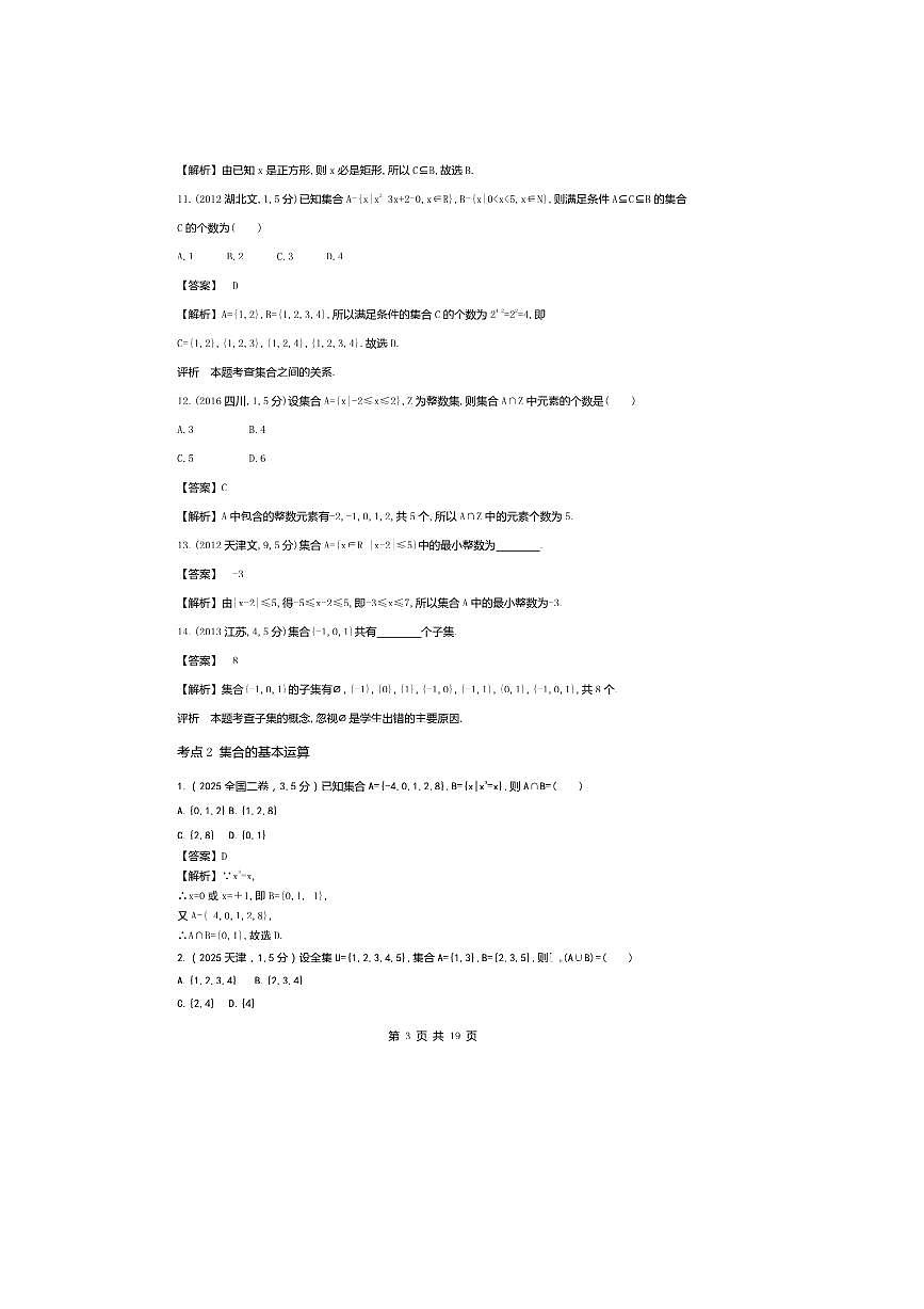 2026版十年高考数学真题分类汇编 1.1集合试卷(解析版)第3页