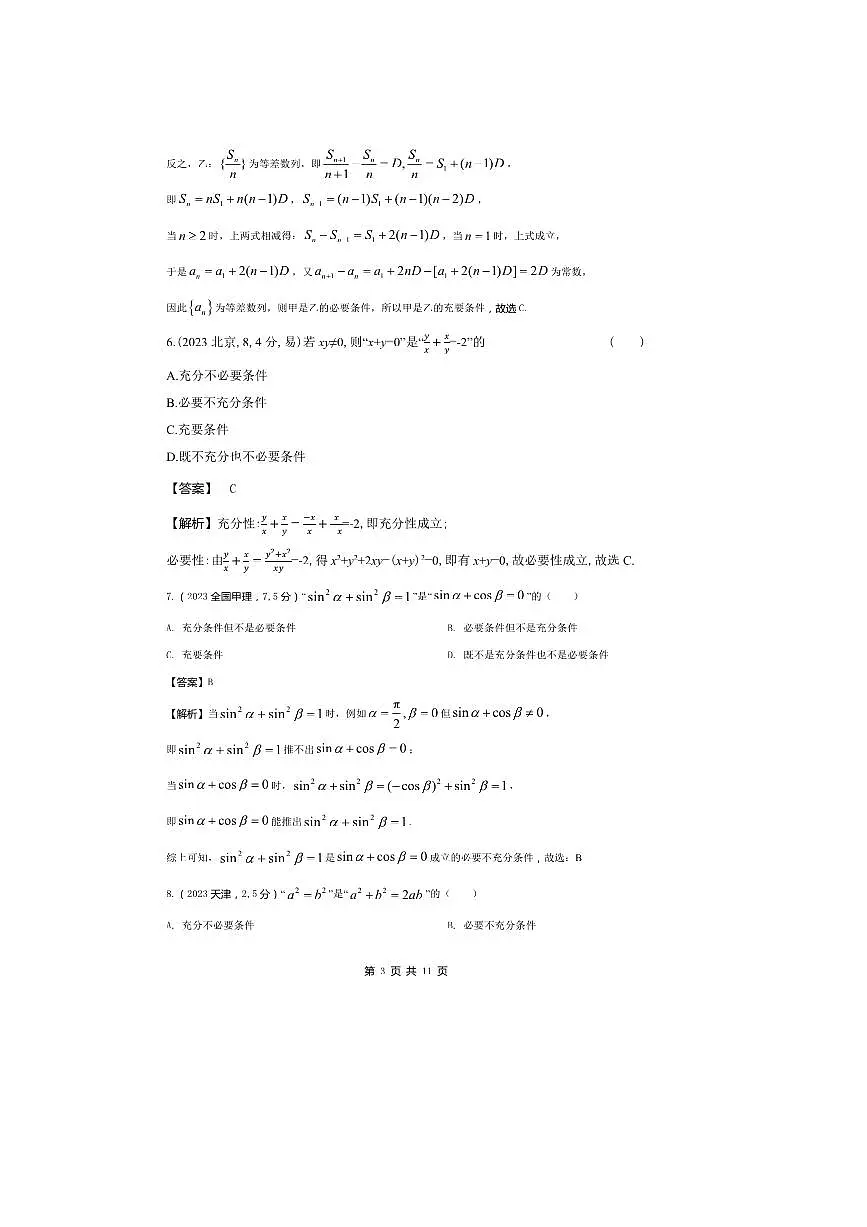 2026版十年高考数学真题分类汇编 1.2常用逻辑用语试卷(解析版)第3页