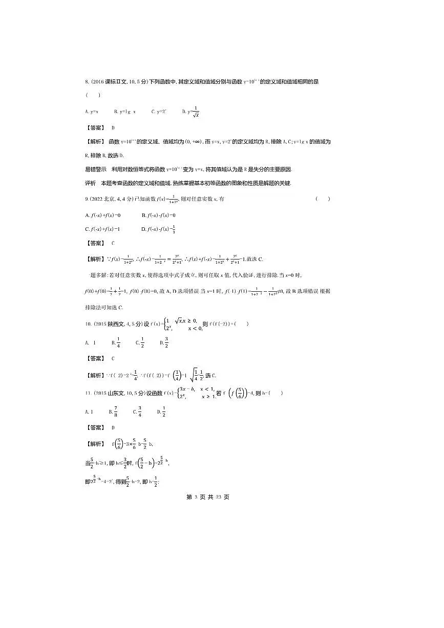 2026版十年高考数学真题分类汇编 2.1函数的概念及基本性质试卷(解析版)第3页