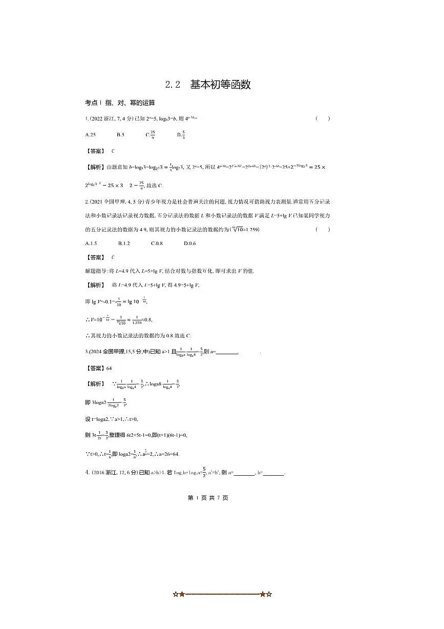 2026版十年高考数学真题分类汇编 2.2基本初等函数试卷(解析版)第1页