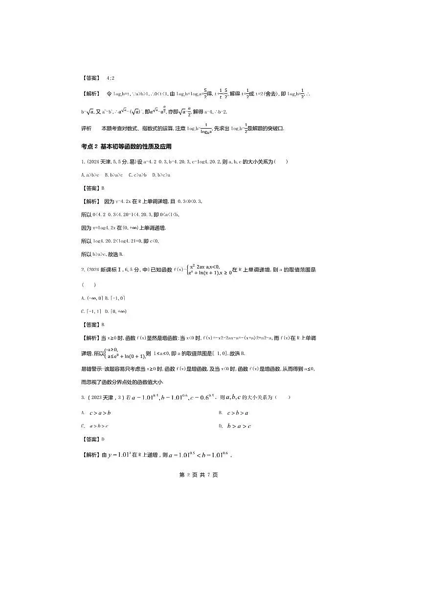 2026版十年高考数学真题分类汇编 2.2基本初等函数试卷(解析版)第2页