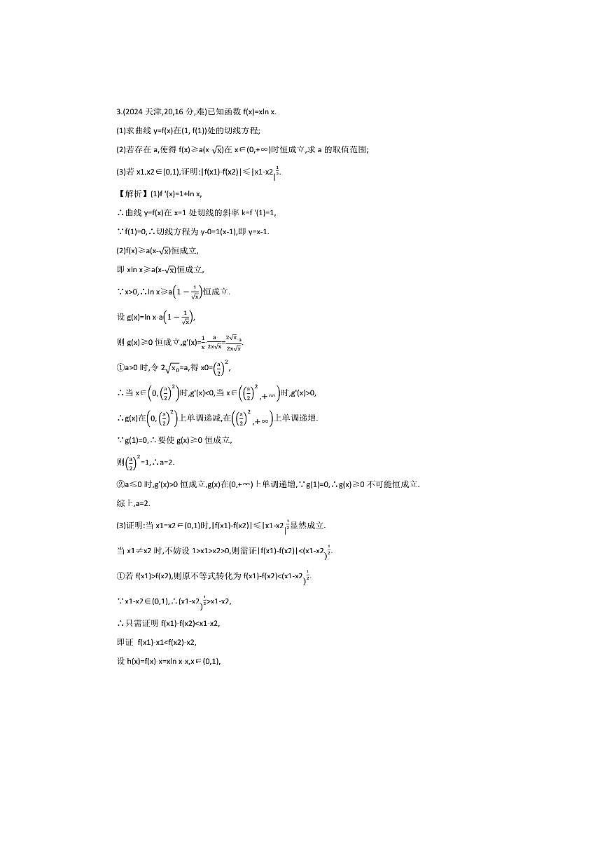 2026版十年高考数学真题分类汇编 3.3导数的综合应用试卷(解析版)第3页