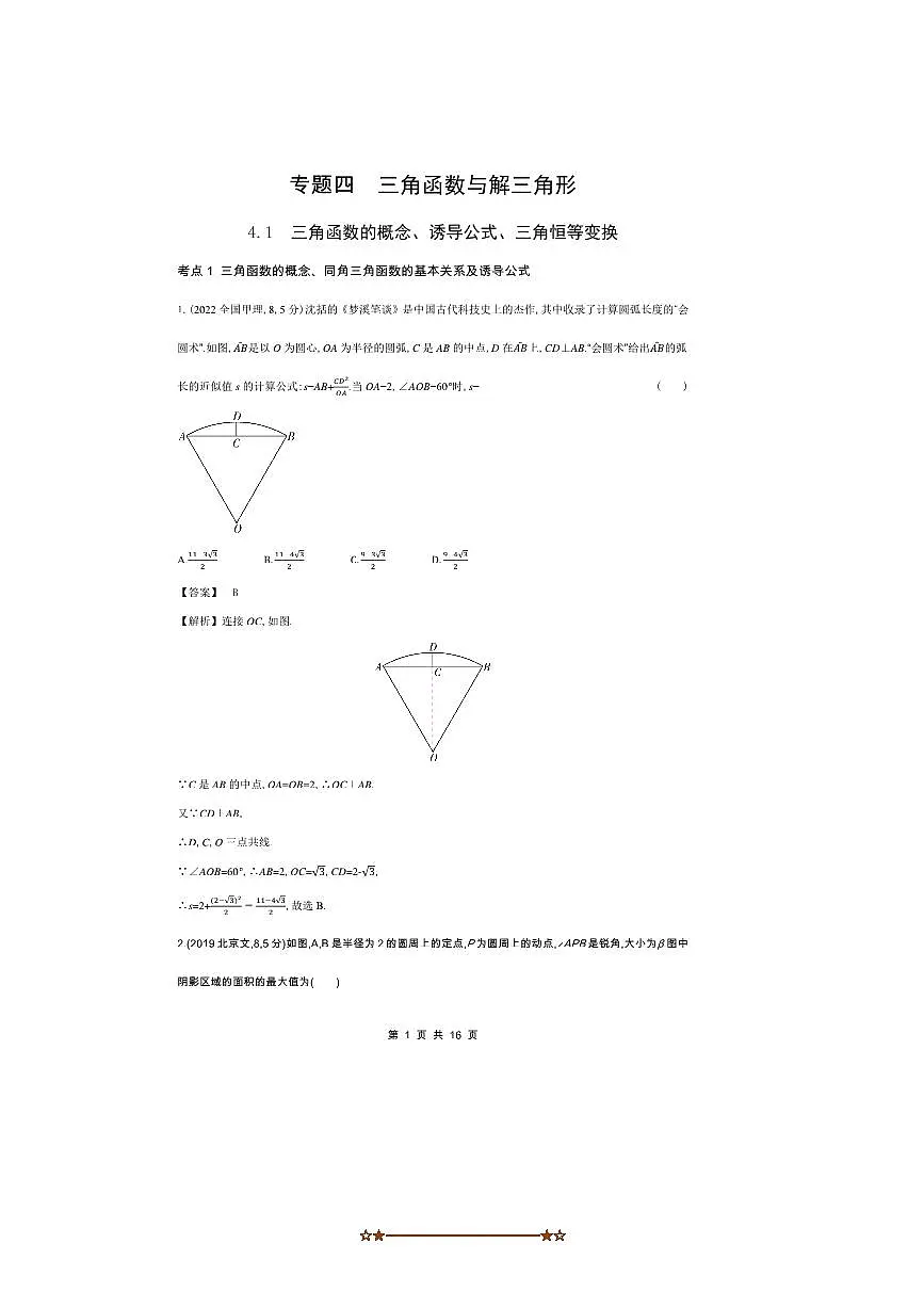 2026版十年高考数学真题分类汇编 4.1三角函数的概念、诱导公式、三角恒等变换试卷(解析版)第1页