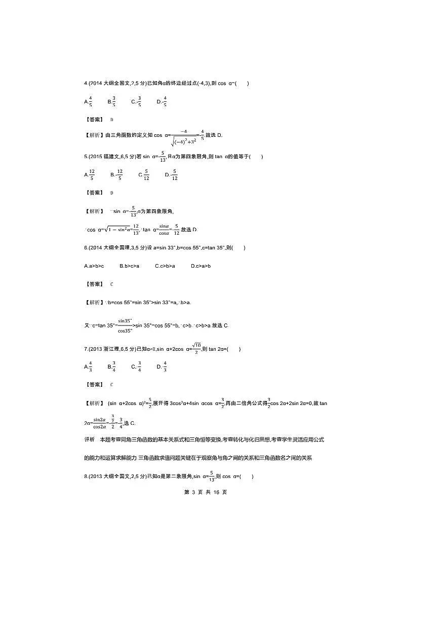 2026版十年高考数学真题分类汇编 4.1三角函数的概念、诱导公式、三角恒等变换试卷(解析版)第3页