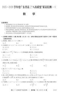 广东省八校联盟2026届新高三上学期8月质量检测（一）数学试题+答案