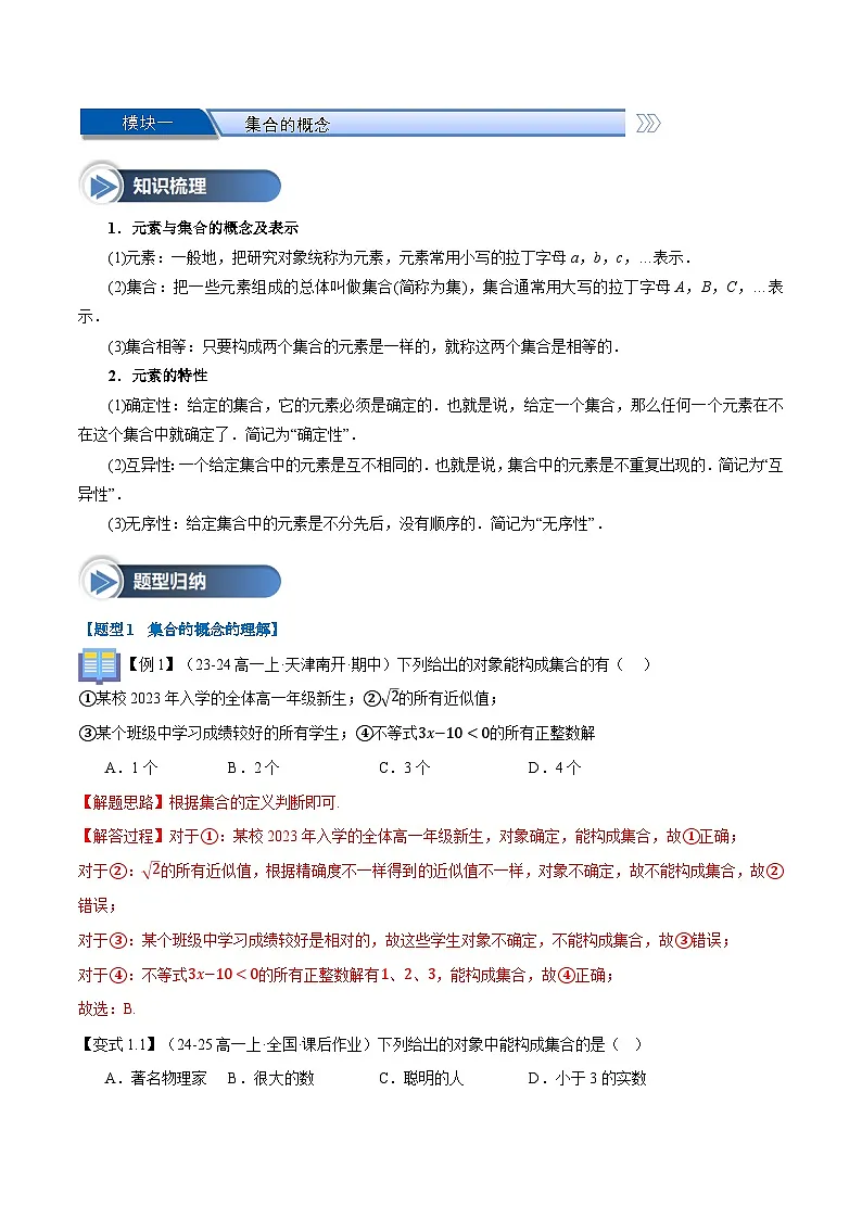 第01讲 集合的概念与表示(八大题型+思维导图+知识梳理+课后作业)(人教A版2019必修第二册)(解析版)第2页