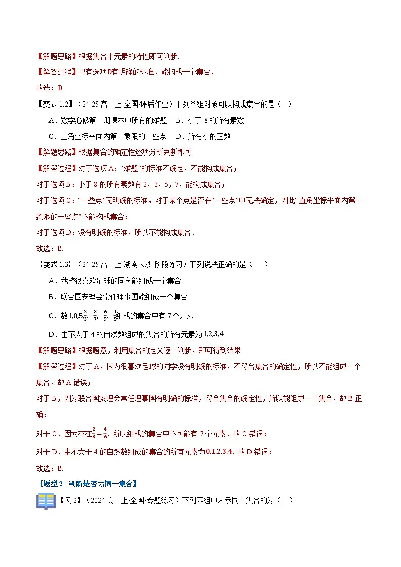 第01讲 集合的概念与表示(八大题型+思维导图+知识梳理+课后作业)(人教A版2019必修第二册)(解析版)第3页