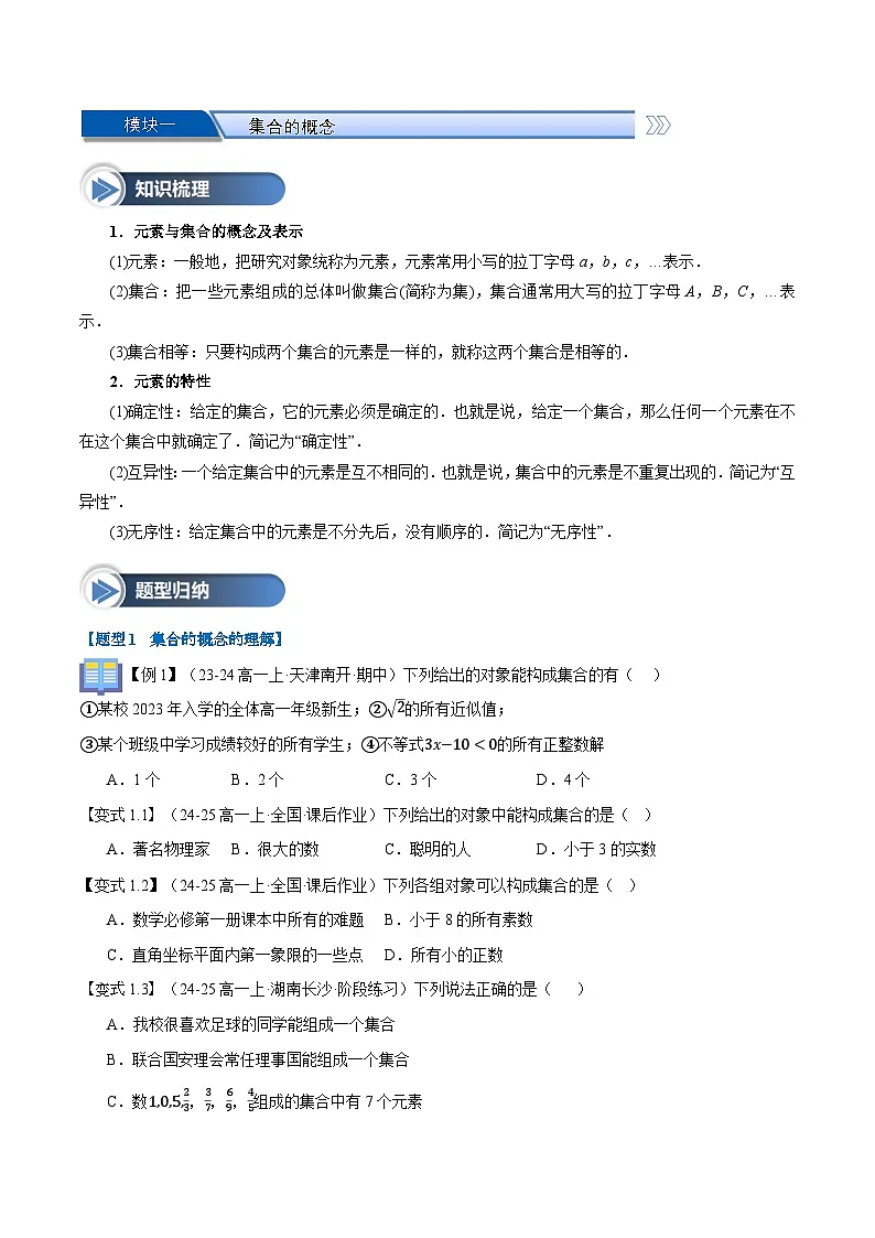 第01讲 集合的概念与表示(八大题型+思维导图+知识梳理+课后作业)(人教A版2019必修第二册)(原卷版)第2页