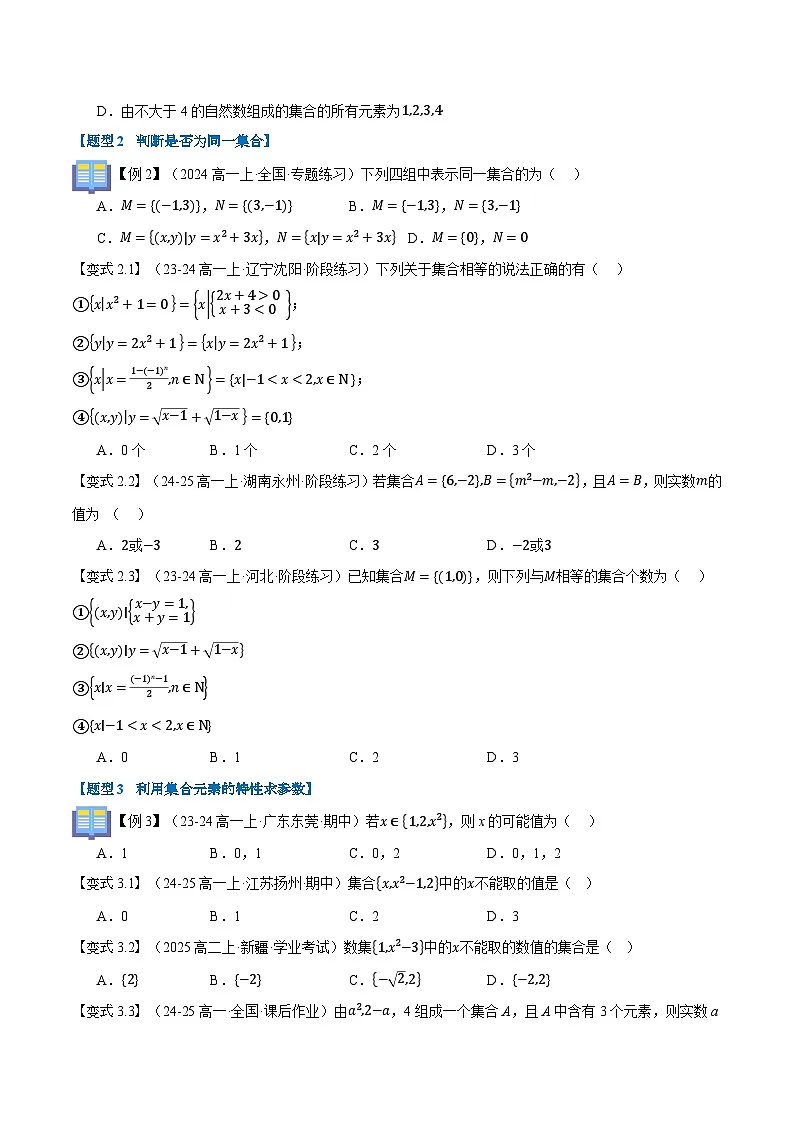 第01讲 集合的概念与表示(八大题型+思维导图+知识梳理+课后作业)(人教A版2019必修第二册)(原卷版)第3页