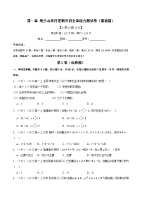 第一章 集合与常用逻辑用语全章综合检测卷（基础篇）含答案-2025年新高一数学初升高暑假精品课（人教A版2019必修第一册）