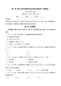 第一章 集合与常用逻辑用语全章综合检测卷（提高篇）含答案-2025年新高一数学初升高暑假精品课（人教A版2019必修第一册）