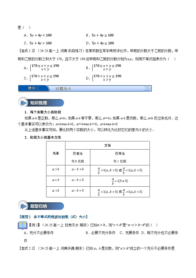 第06讲 等式性质与不等式性质(八大题型+思维导图+知识梳理+课后作业)(人教A版2019必修第一册)(原卷版)第3页