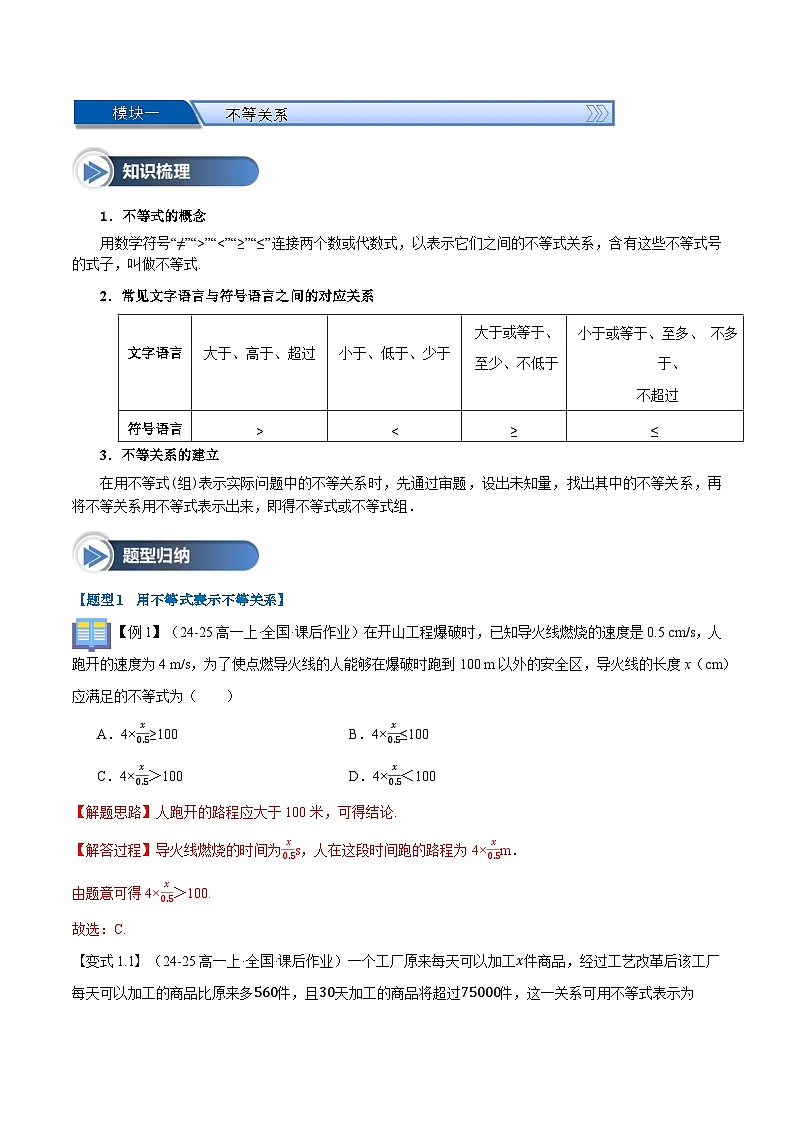 第06讲 等式性质与不等式性质(八大题型+思维导图+知识梳理+课后作业)(人教A版2019必修第一册)(解析版)第2页