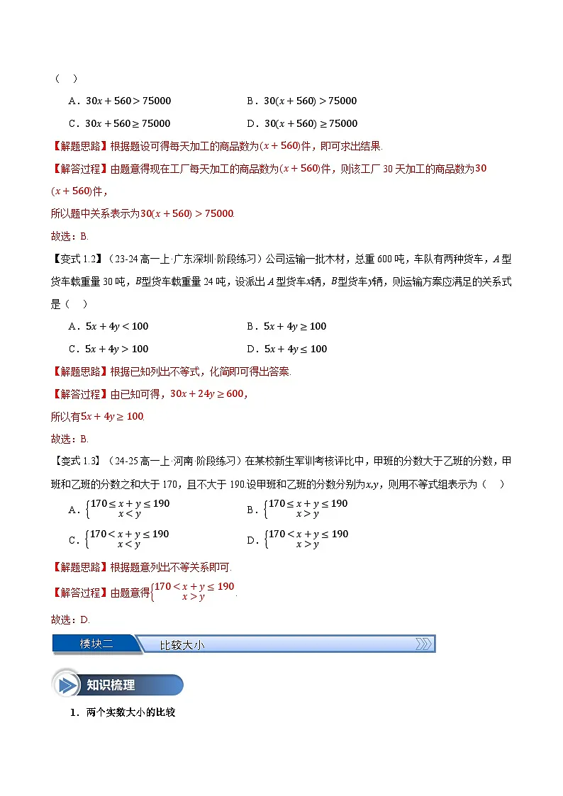 第06讲 等式性质与不等式性质(八大题型+思维导图+知识梳理+课后作业)(人教A版2019必修第一册)(解析版)第3页