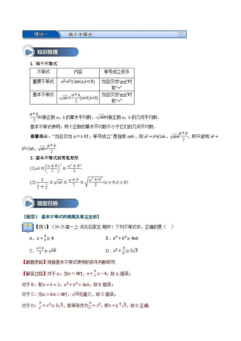 第07讲 基本不等式(八大题型+思维导图+知识梳理+课后作业)(人教A版2019必修第一册)(解析版)第2页