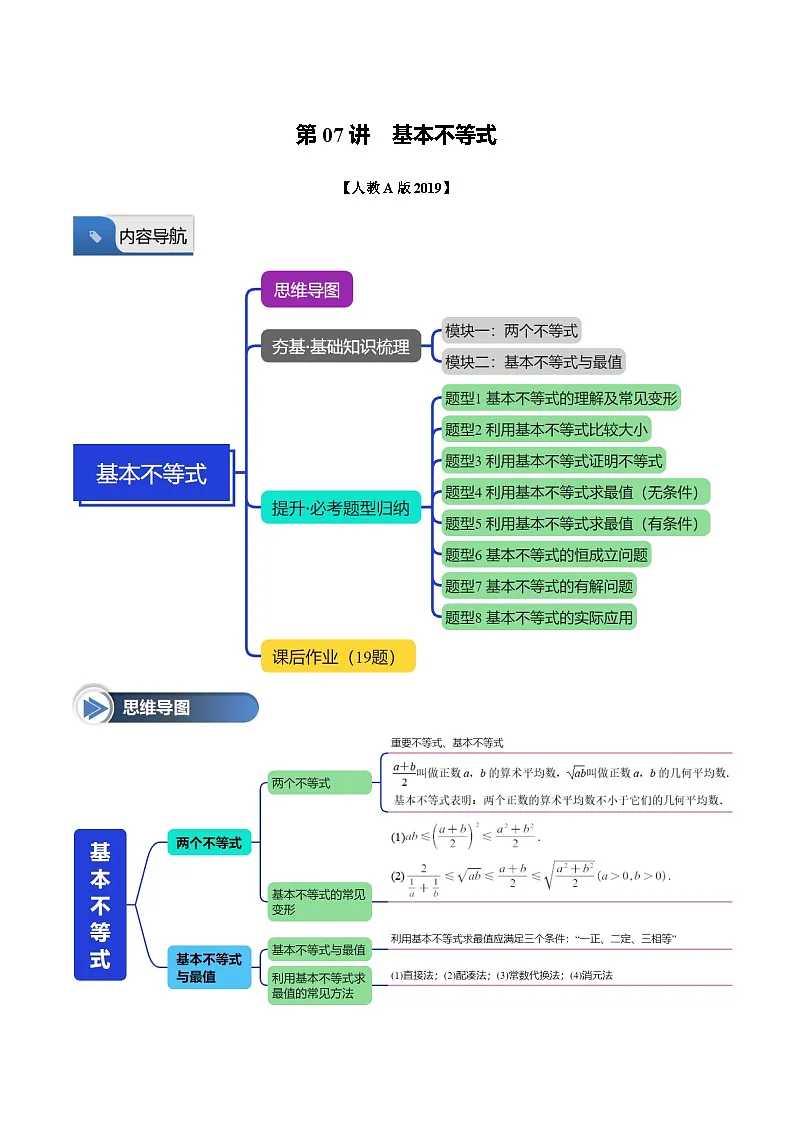 第07讲 基本不等式(八大题型+思维导图+知识梳理+课后作业)(人教A版2019必修第一册)(原卷版)第1页