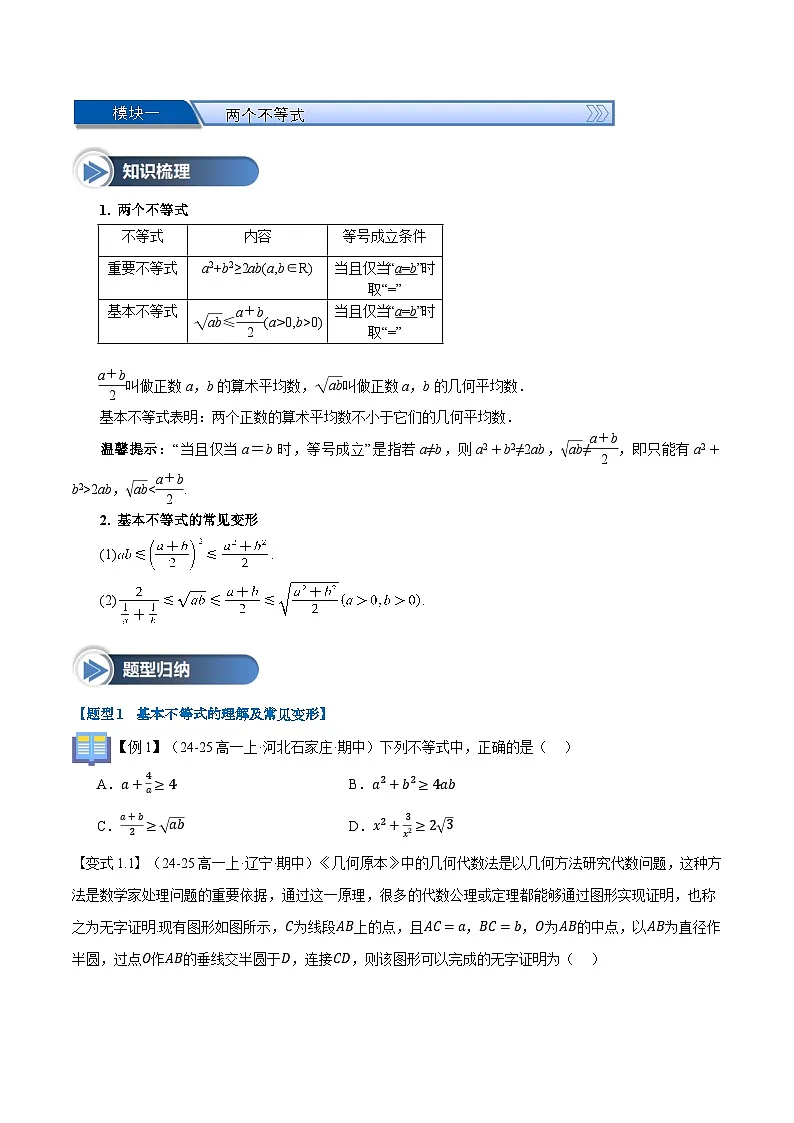 第07讲 基本不等式(八大题型+思维导图+知识梳理+课后作业)(人教A版2019必修第一册)(原卷版)第2页