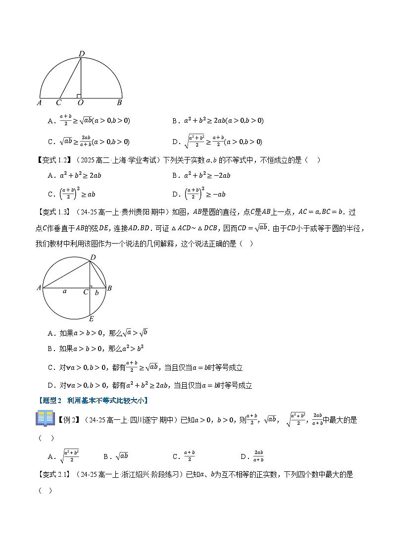 第07讲 基本不等式(八大题型+思维导图+知识梳理+课后作业)(人教A版2019必修第一册)(原卷版)第3页