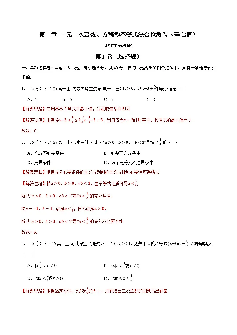 第二章 一元二次函数、方程和不等式综合检测卷(基础篇)(人教A版2019必修第一册)(解析版)第1页